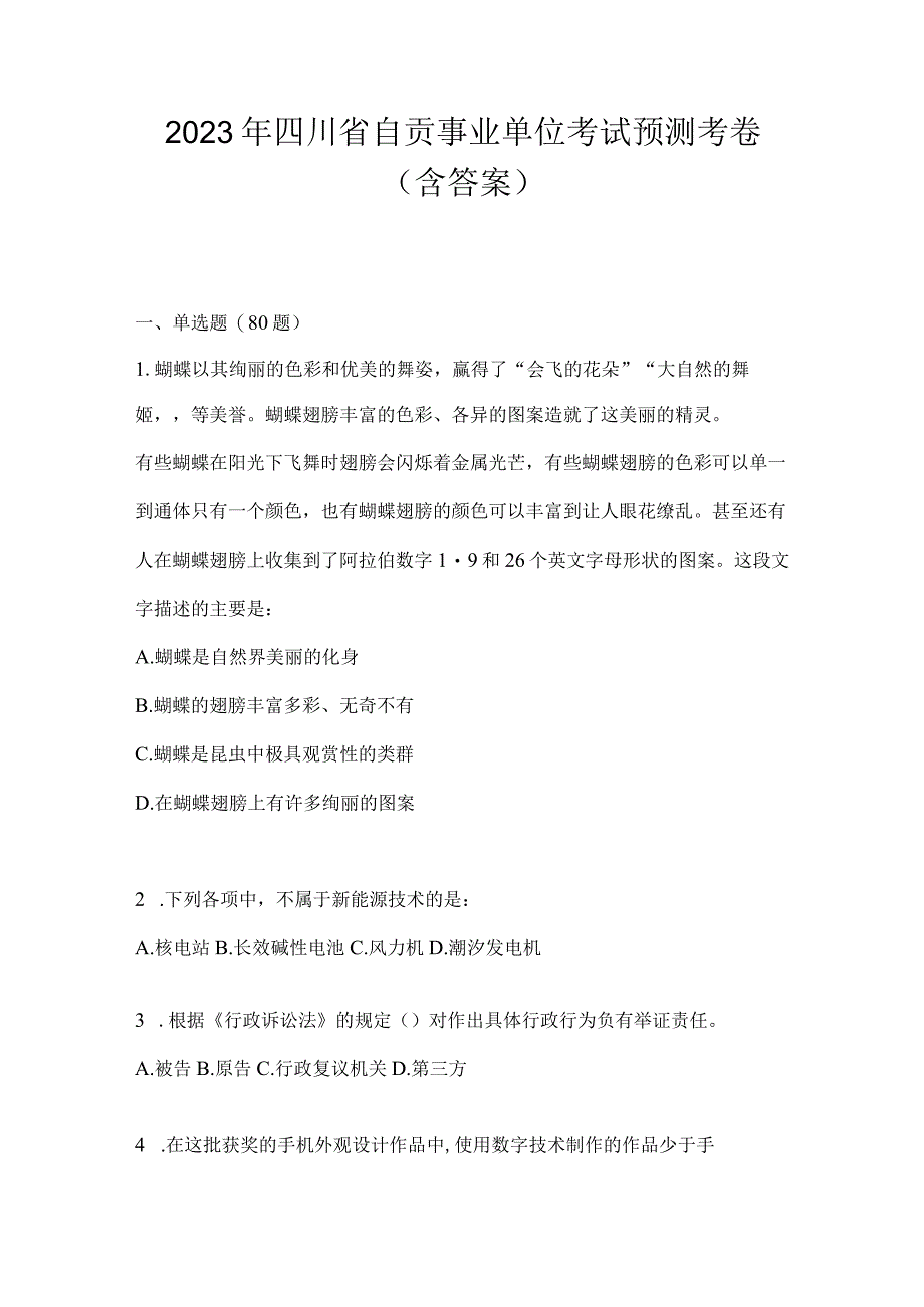 2023年四川省自贡事业单位考试预测考卷(含答案).docx_第1页