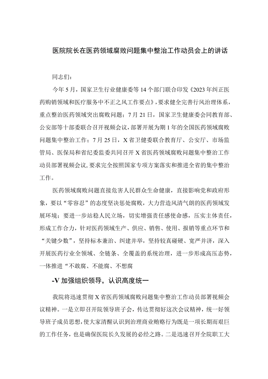 2023医院院长在医药领域腐败问题集中整治工作动员会上的讲话最新精选版【10篇】.docx_第1页