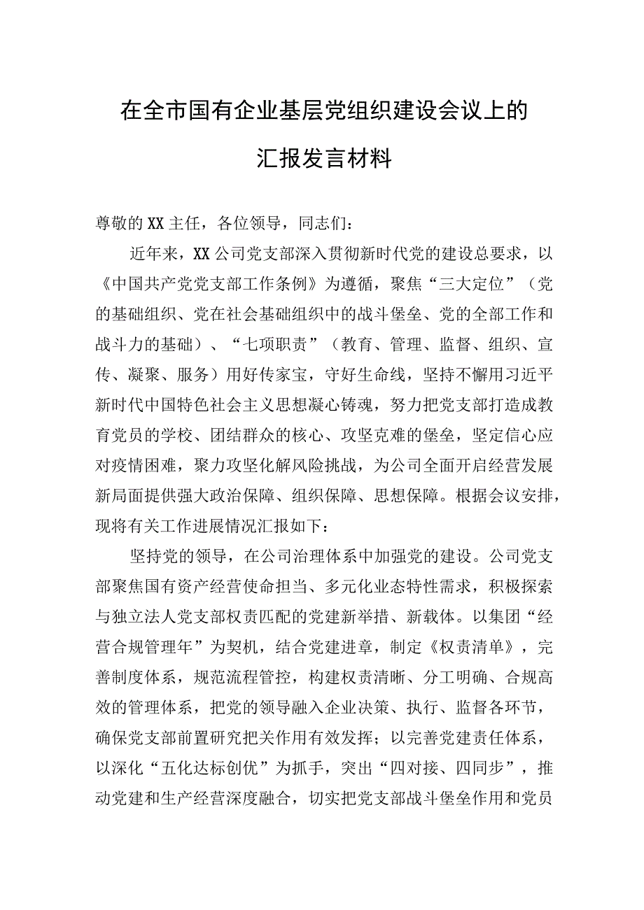 2023年在全市国有企业基层党组织建设会议上的汇报发言材料.docx_第1页