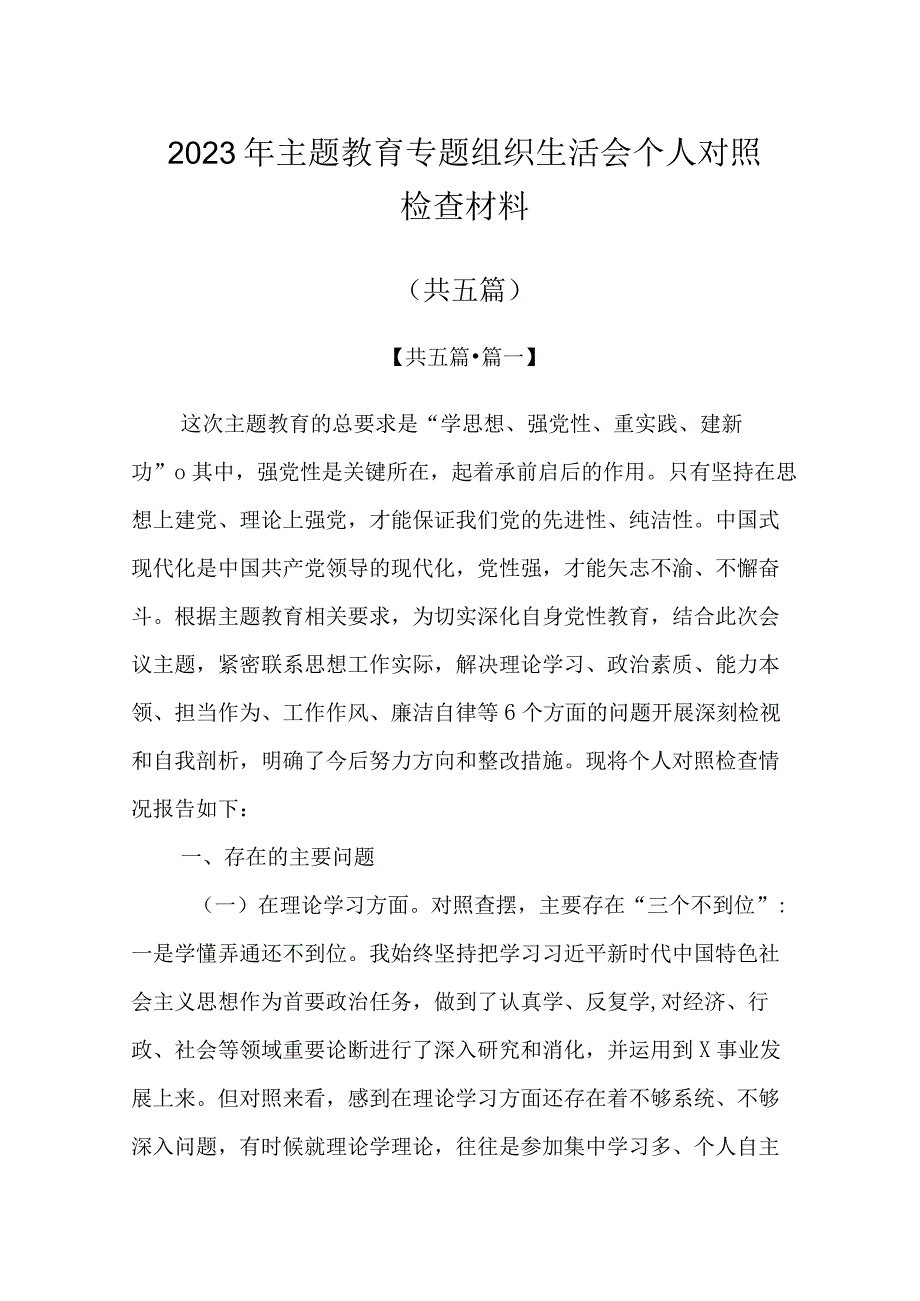 2023年主题教育专题组织生活会个人对照检查材料（5篇）.docx_第1页