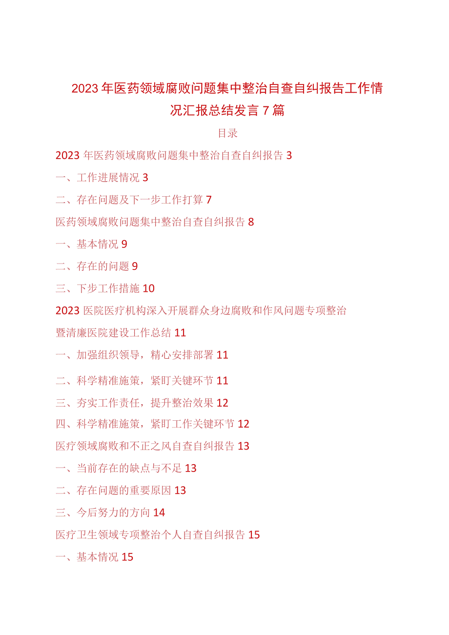 2023年医药领域腐败问题集中整治自查自纠报告工作情况汇报总结发言7篇.docx_第1页