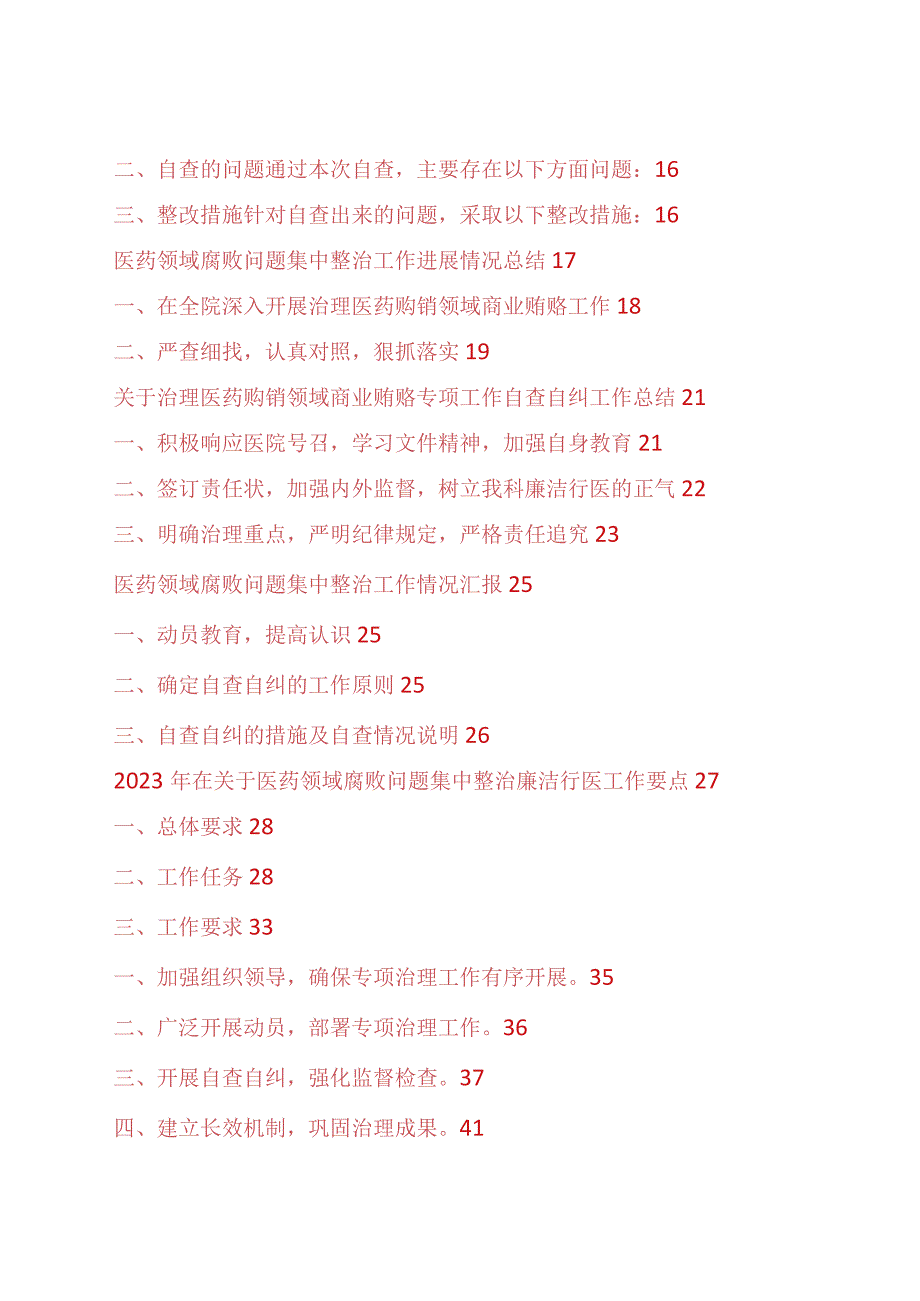 2023年医药领域腐败问题集中整治自查自纠报告工作情况汇报总结发言7篇.docx_第2页