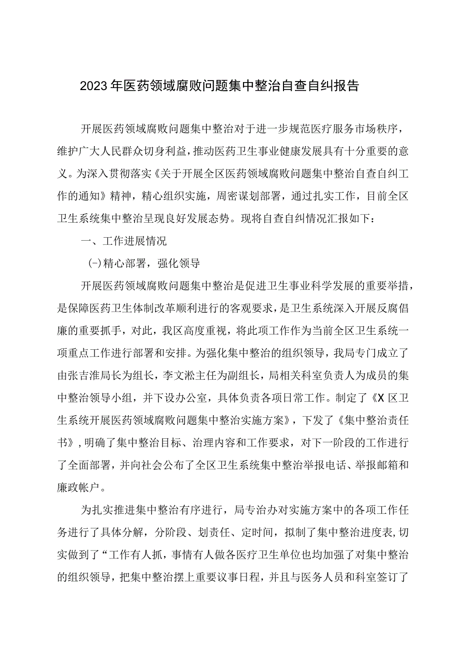 2023年医药领域腐败问题集中整治自查自纠报告工作情况汇报总结发言7篇.docx_第3页