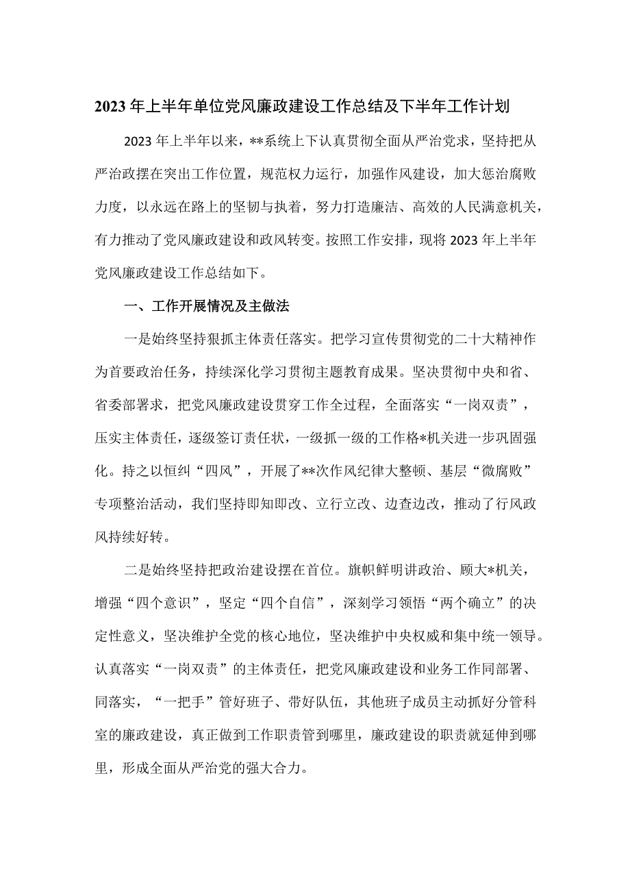 2023年上半年单位党风廉政建设工作总结及下半年工作计划.docx_第1页