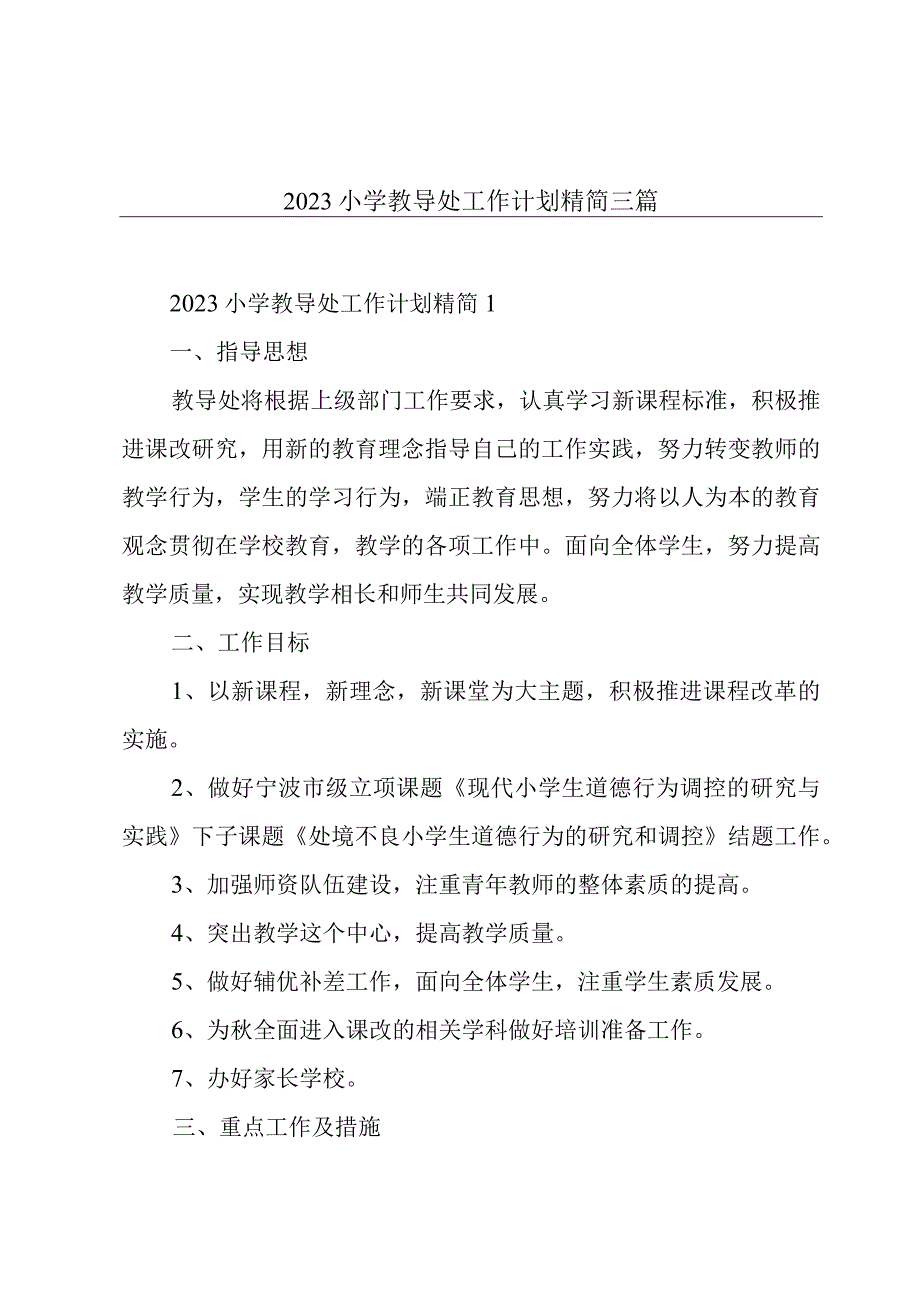 2023小学教导处工作计划精简三篇.docx_第1页