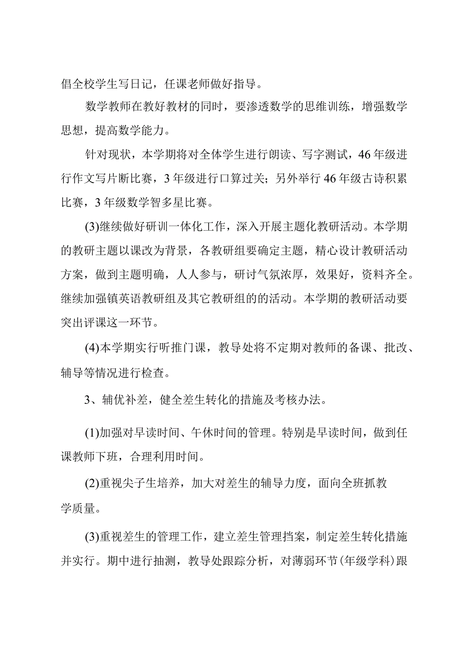 2023小学教导处工作计划精简三篇.docx_第3页