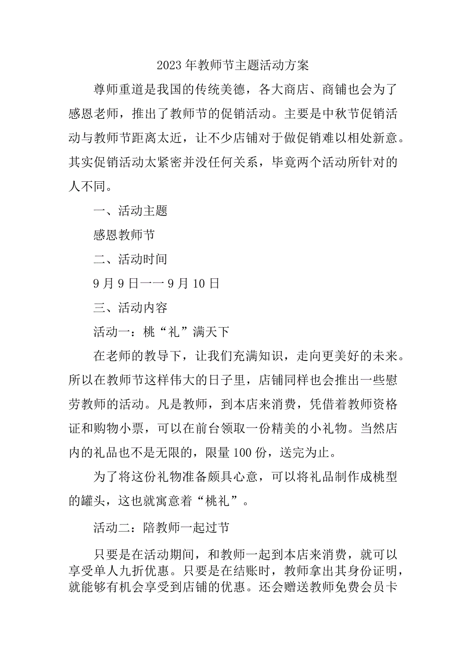 2023年中小学教师节活动方案.docx_第1页