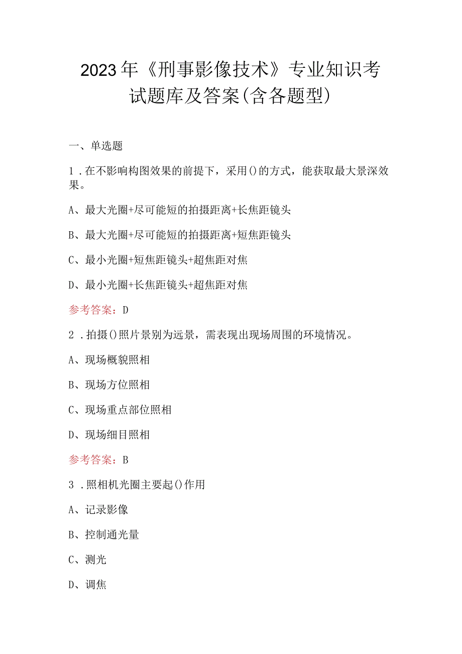 2023年《刑事影像技术》专业知识考试题库及答案（含各题型）.docx_第1页