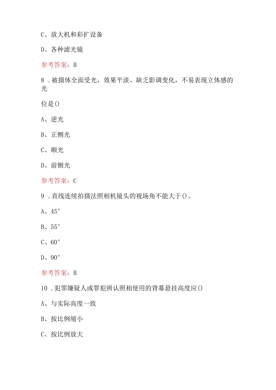 2023年《刑事影像技术》专业知识考试题库及答案（含各题型）.docx_第3页