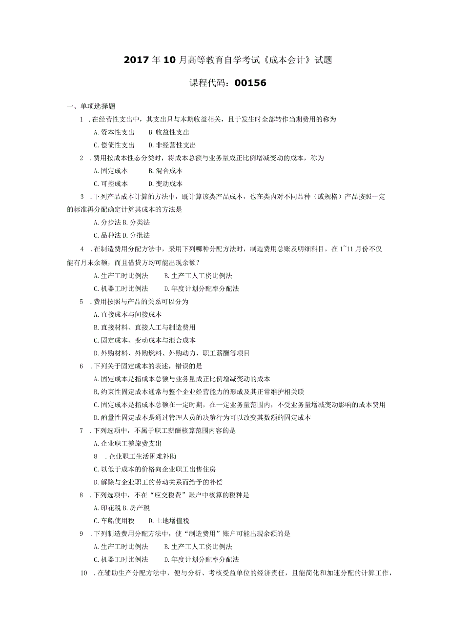 2017年10月自学考试00156《成本会计》试题.docx_第1页