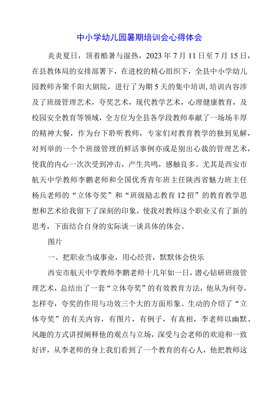 2023年中小学幼儿园暑期培训会心得体会.docx_第1页