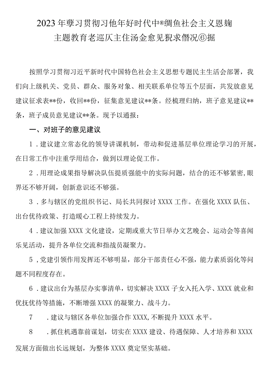 2023年主题专题教育民主生活会意见征求情况通报.docx_第1页