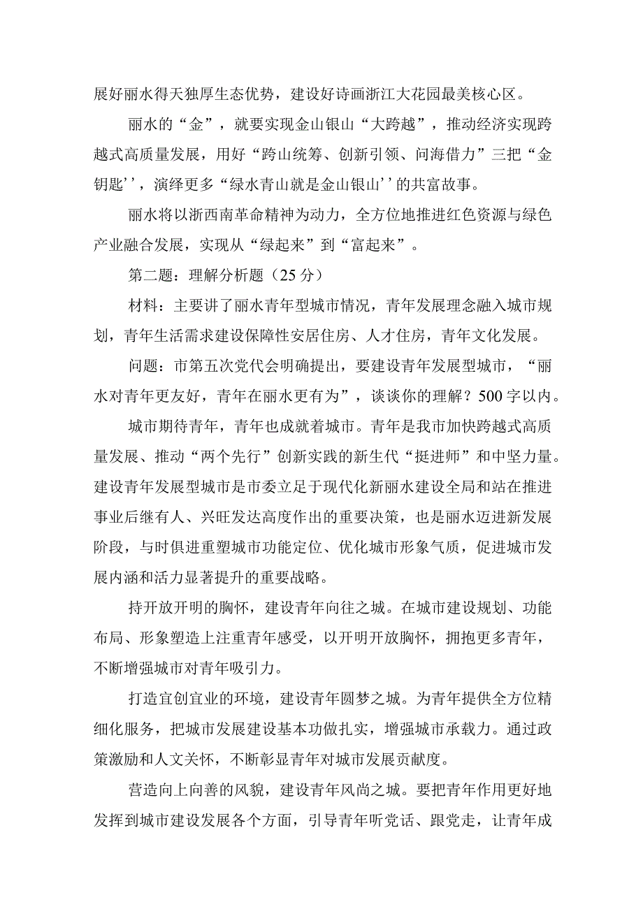 2023年8月26日浙江省丽水市直遴选笔试真题及解析.docx_第2页