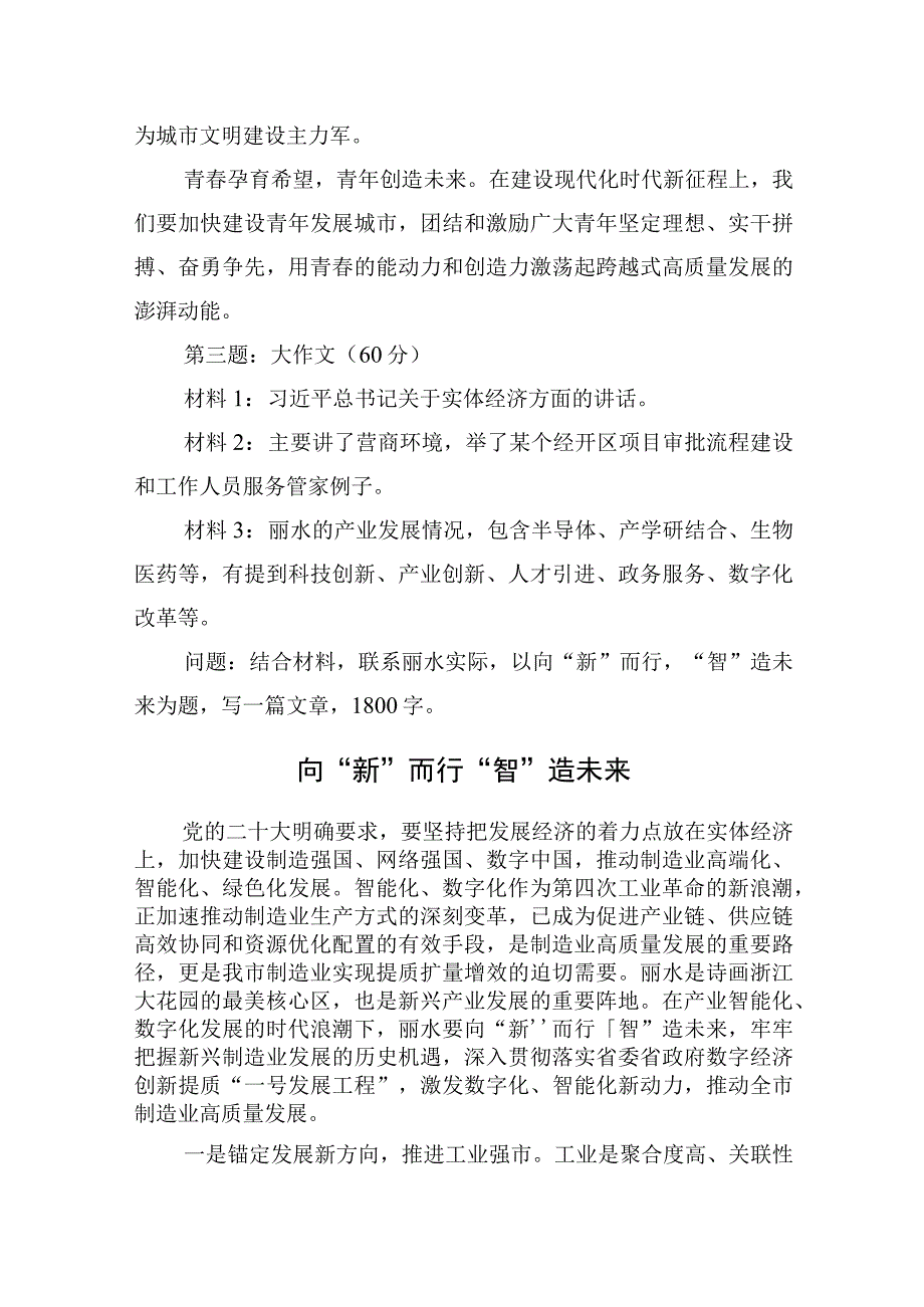 2023年8月26日浙江省丽水市直遴选笔试真题及解析.docx_第3页