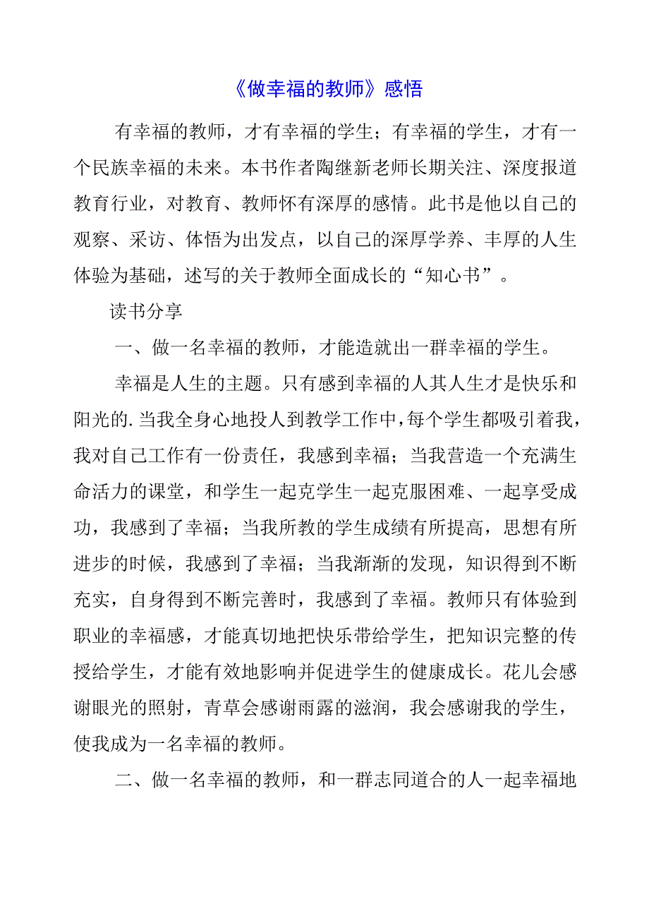 2023年《做幸福的教师》感悟.docx_第1页