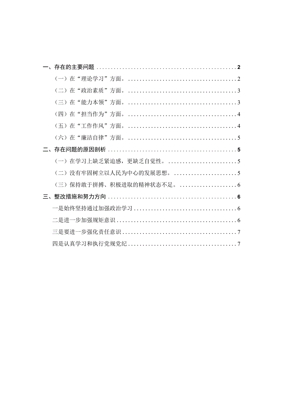 2023年个人专题对照检查材料一.docx_第1页