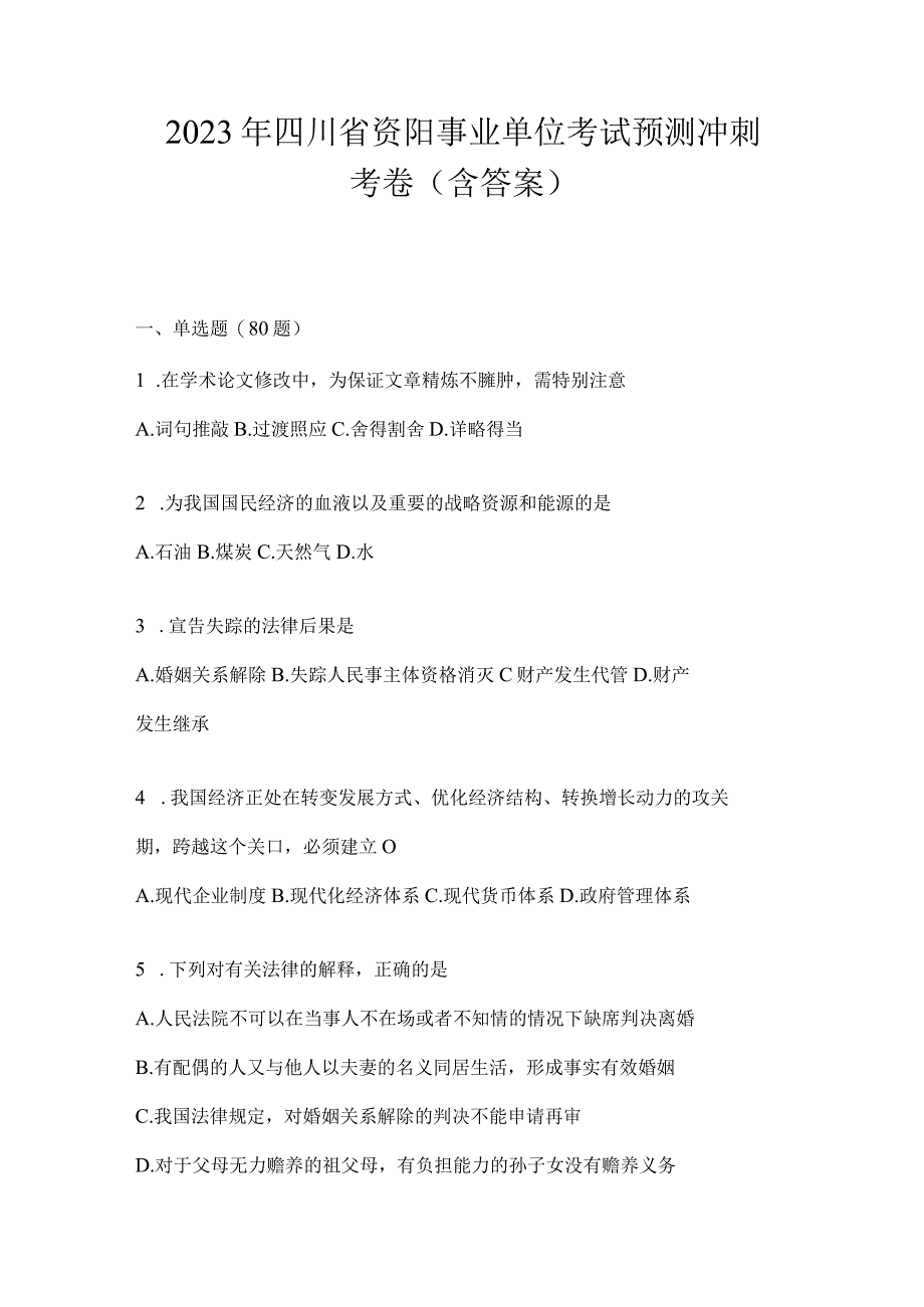 2023年四川省资阳事业单位考试预测冲刺考卷(含答案).docx_第1页