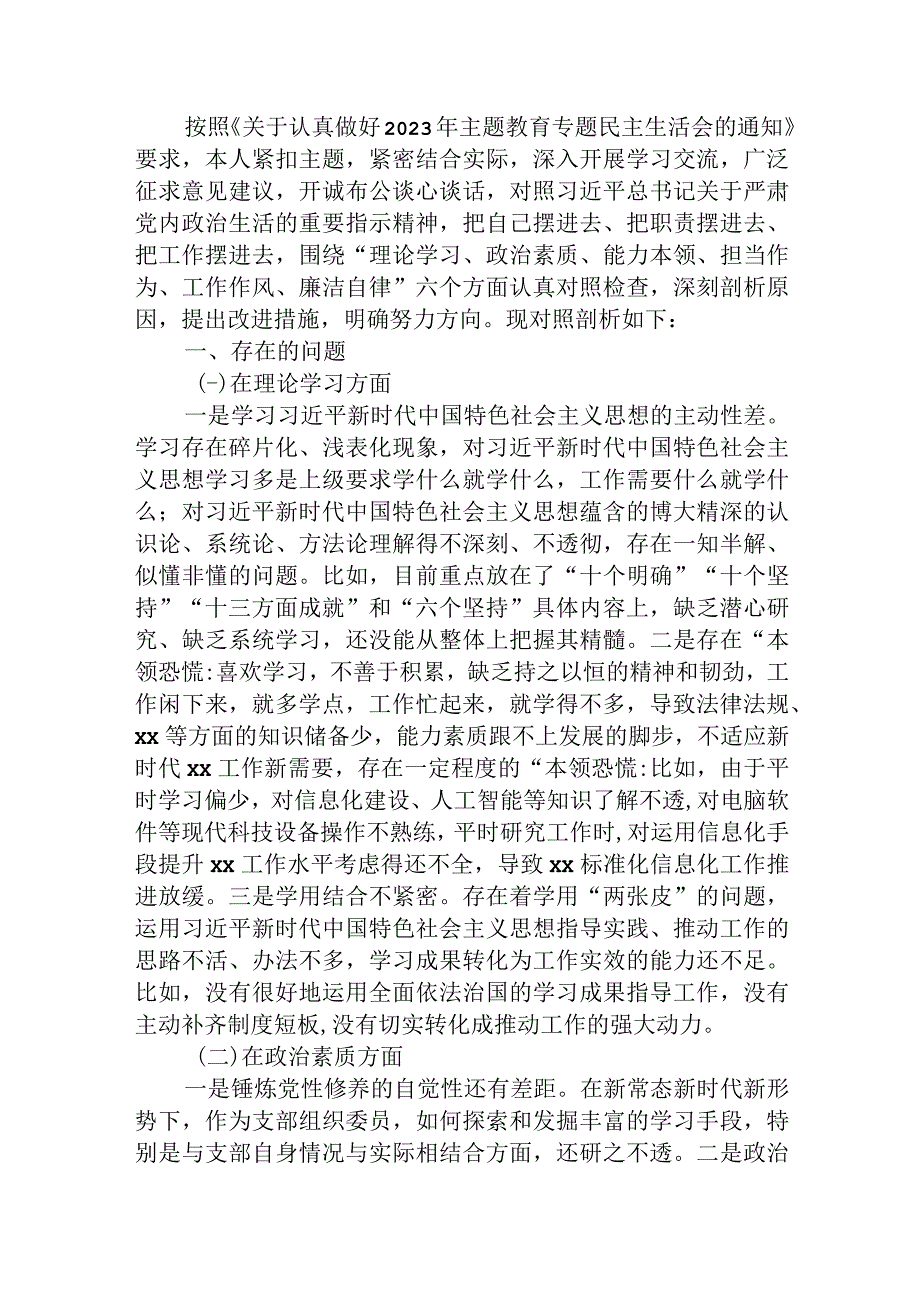 2023年主题教育专题民主生活会对照检查5200字.docx_第1页