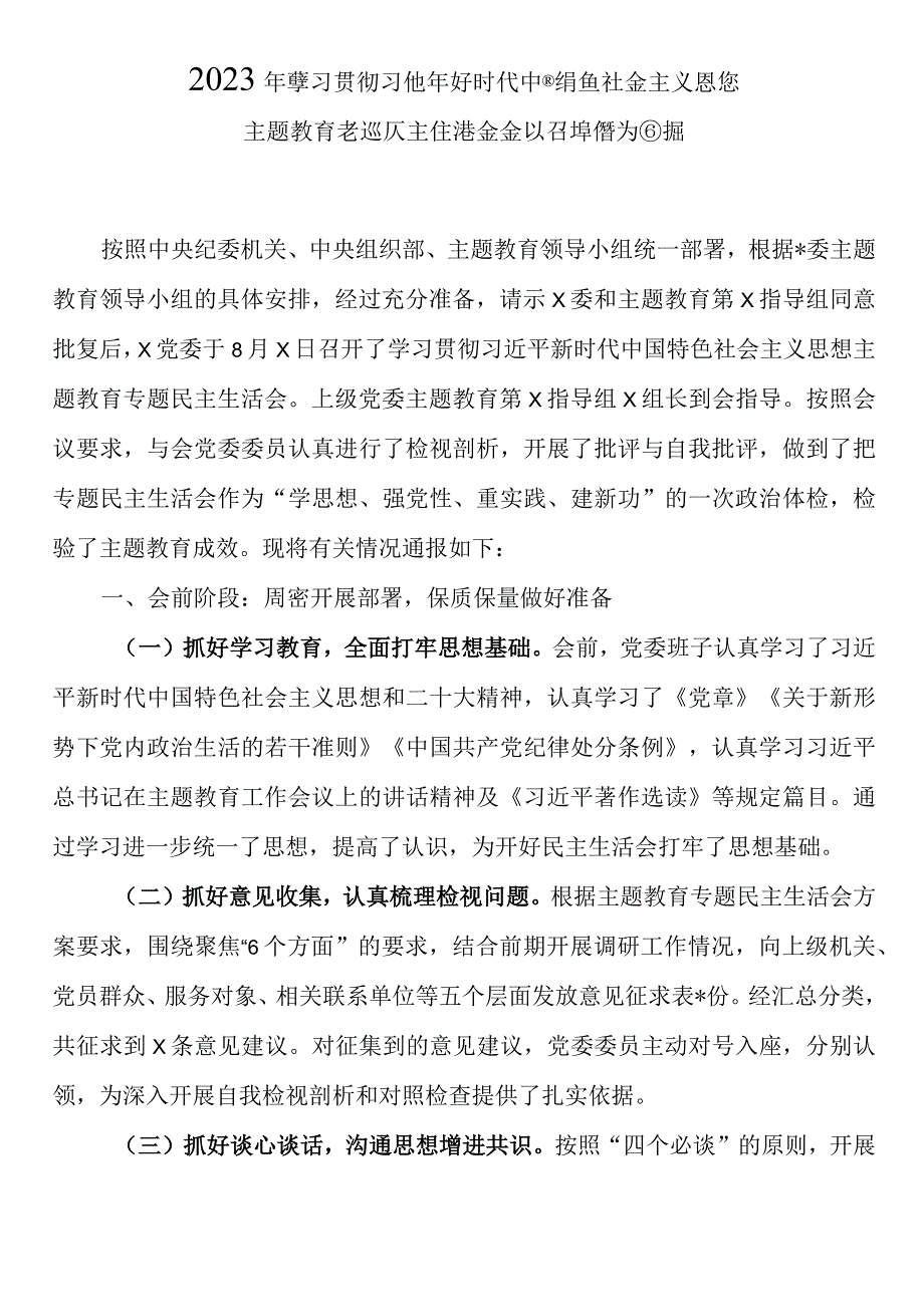 2023年主题专题教育民主生活会会议召开情况通报.docx_第1页