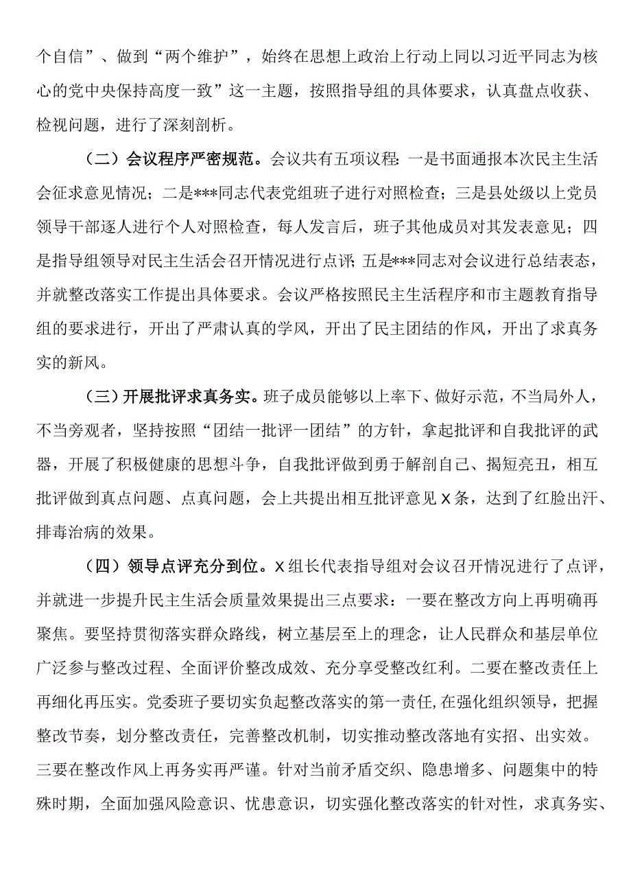 2023年主题专题教育民主生活会会议召开情况通报.docx_第3页