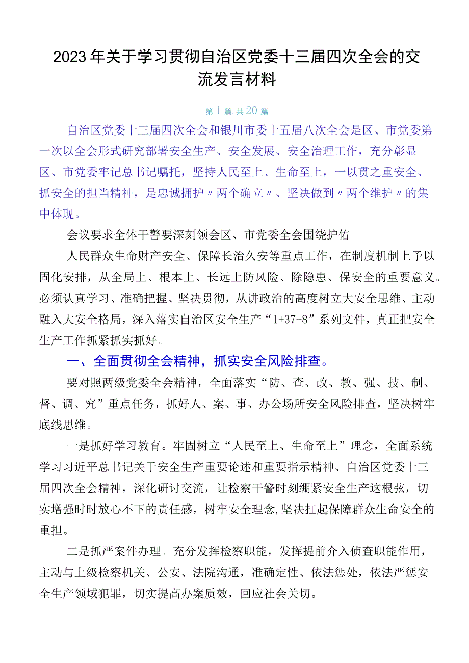 2023年关于学习贯彻自治区党委十三届四次全会的交流发言材料.docx_第1页