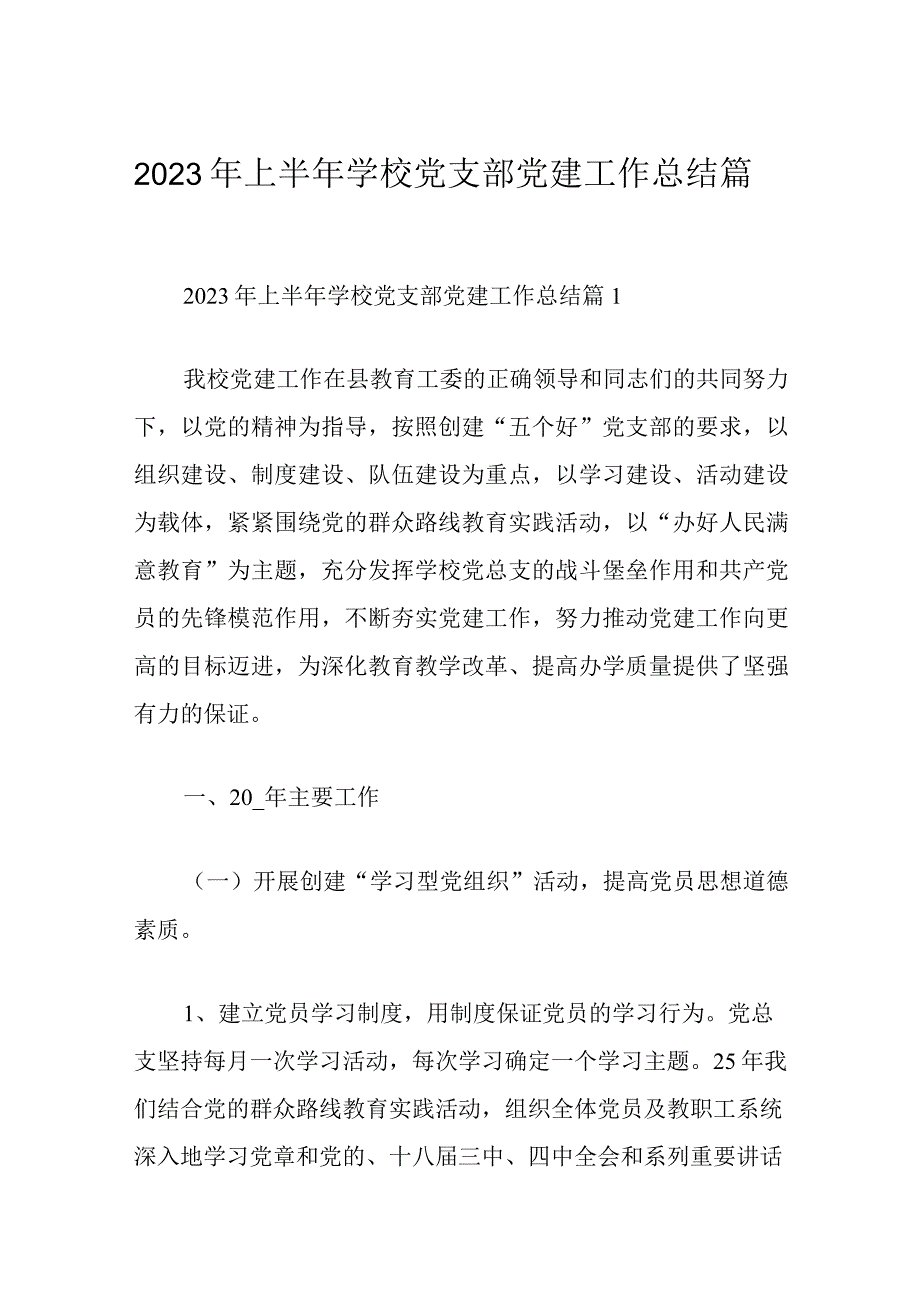 2023年上半年学校党支部党建工作总结篇.docx_第1页