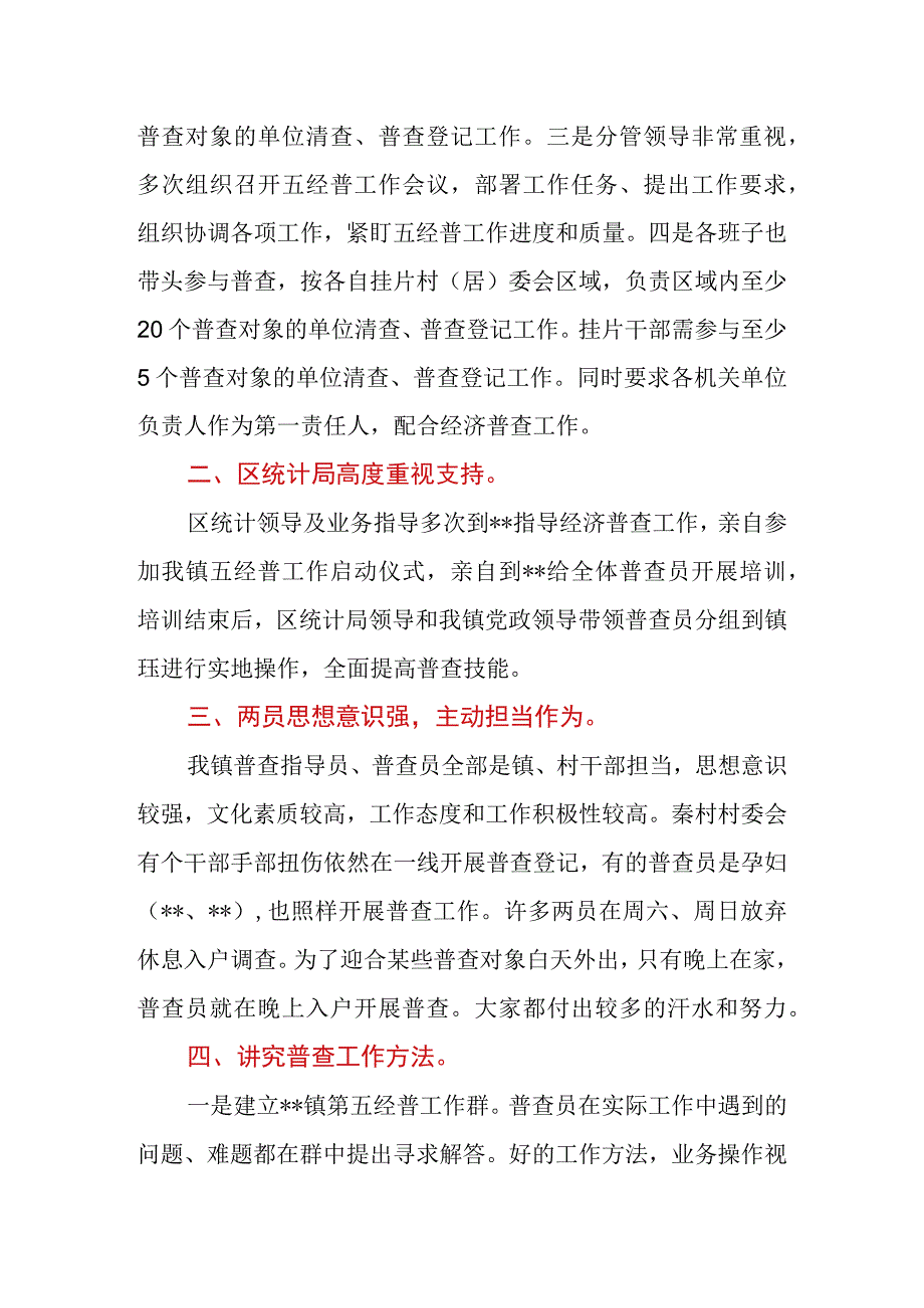 2023年乡镇关于全国第五次经济普查清查阶段工作经验汇报.docx_第2页