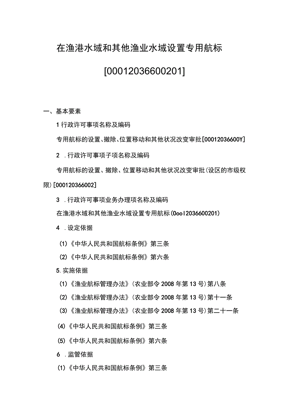 00012036600201 事项专用航标的设置、撤除、位置移动和其他状况改变审批（设区的市级权限）下业务项 在渔港水域和其他渔业水域设置专用航标.docx_第1页