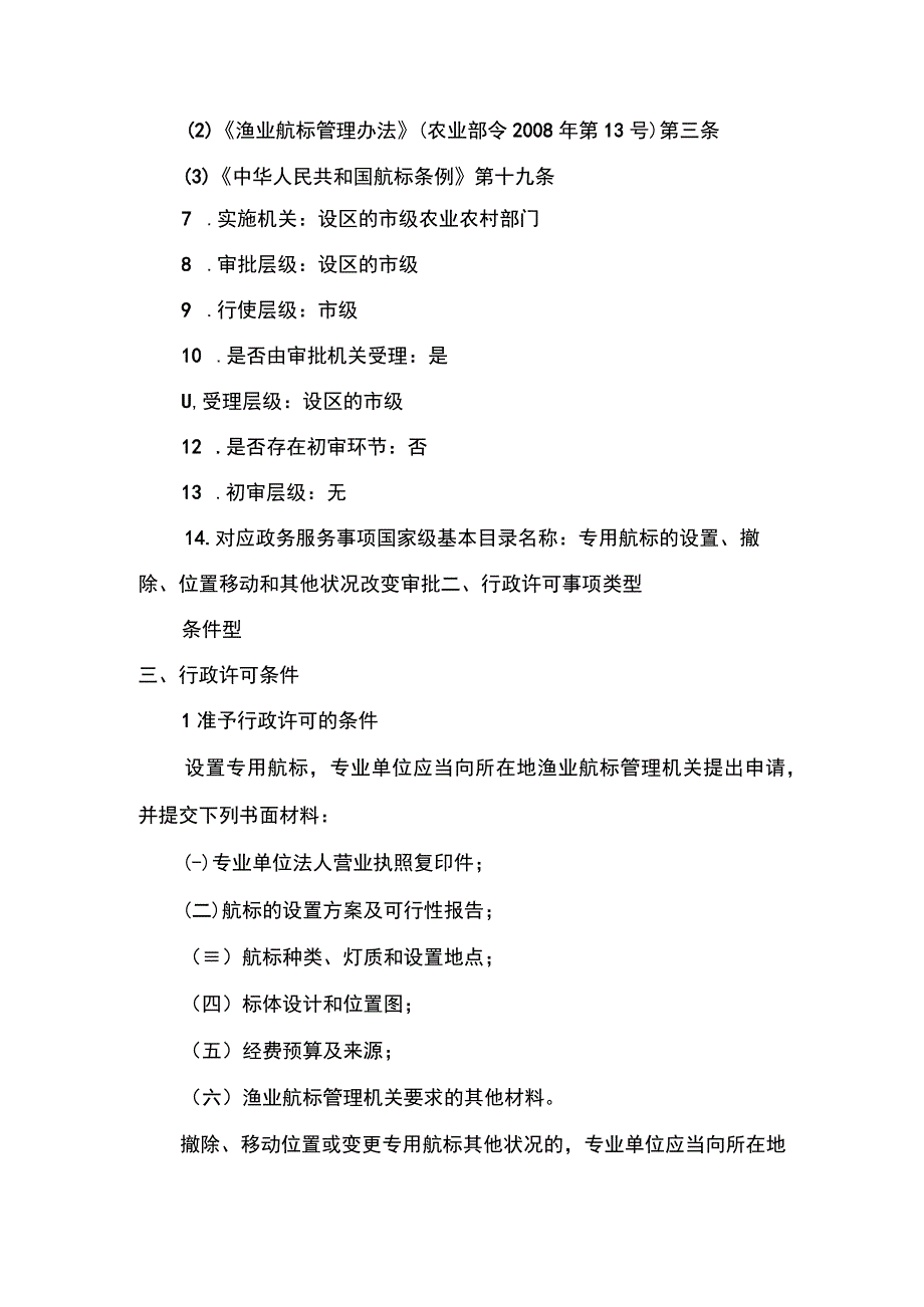 00012036600201 事项专用航标的设置、撤除、位置移动和其他状况改变审批（设区的市级权限）下业务项 在渔港水域和其他渔业水域设置专用航标.docx_第2页