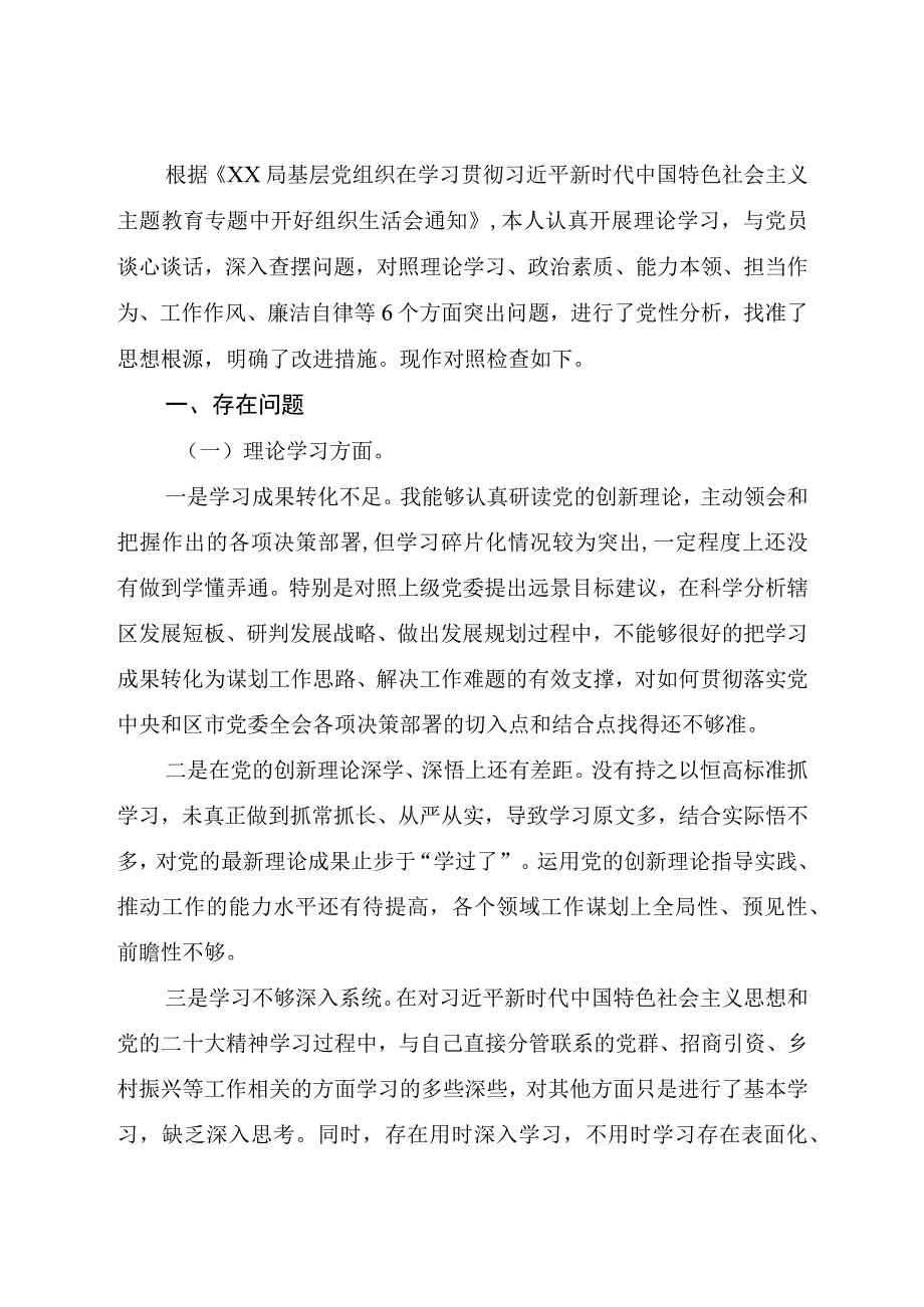 2023年主题教育专题组织生活会个人对照检查材料4100字.docx_第1页