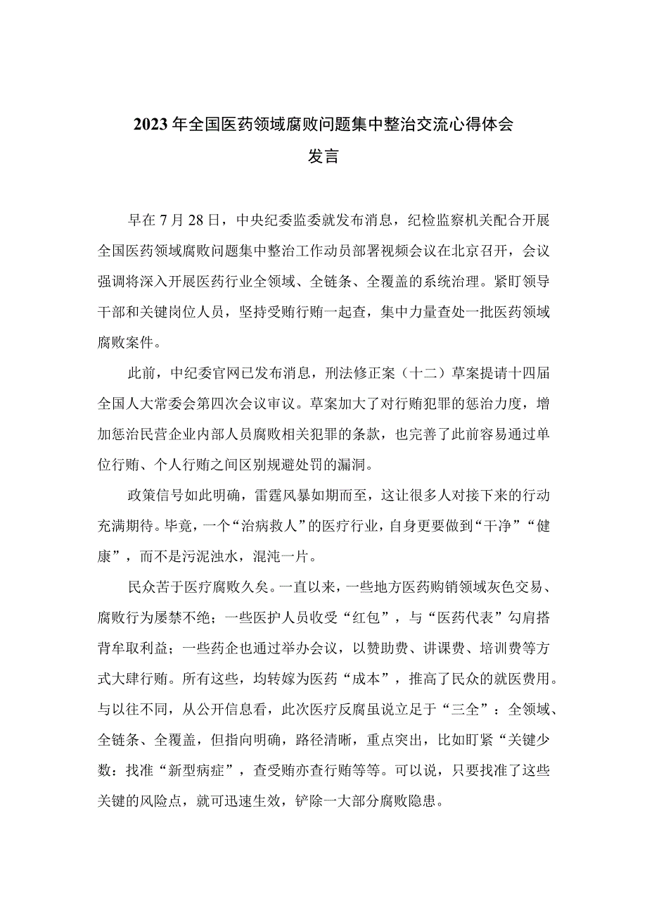 2023年全国医药领域腐败问题集中整治交流心得体会发言(通用精选12篇).docx_第1页