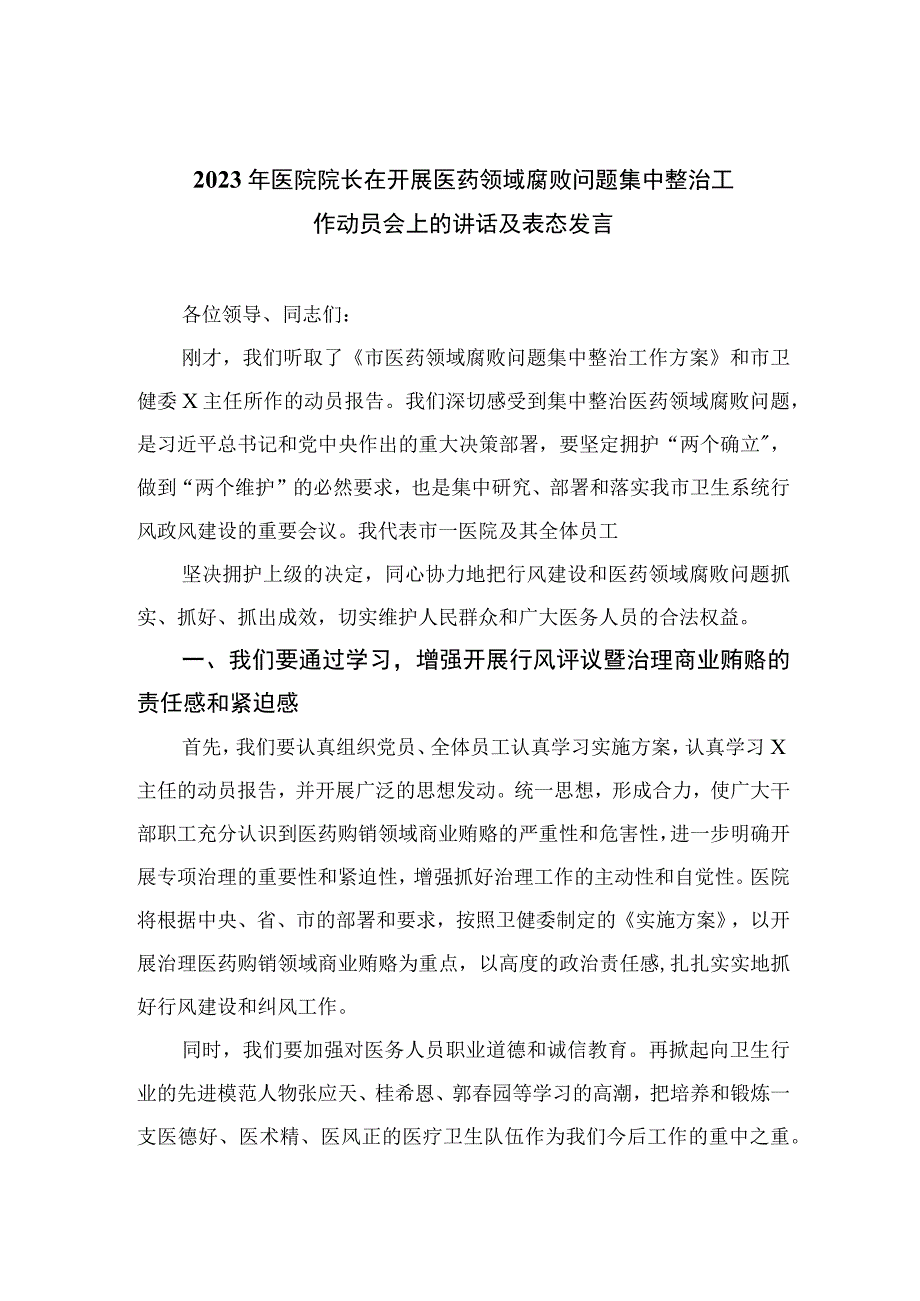 2023年医院院长在开展医药领域腐败问题集中整治工作动员会上的讲话及表态发言（10篇）.docx_第1页