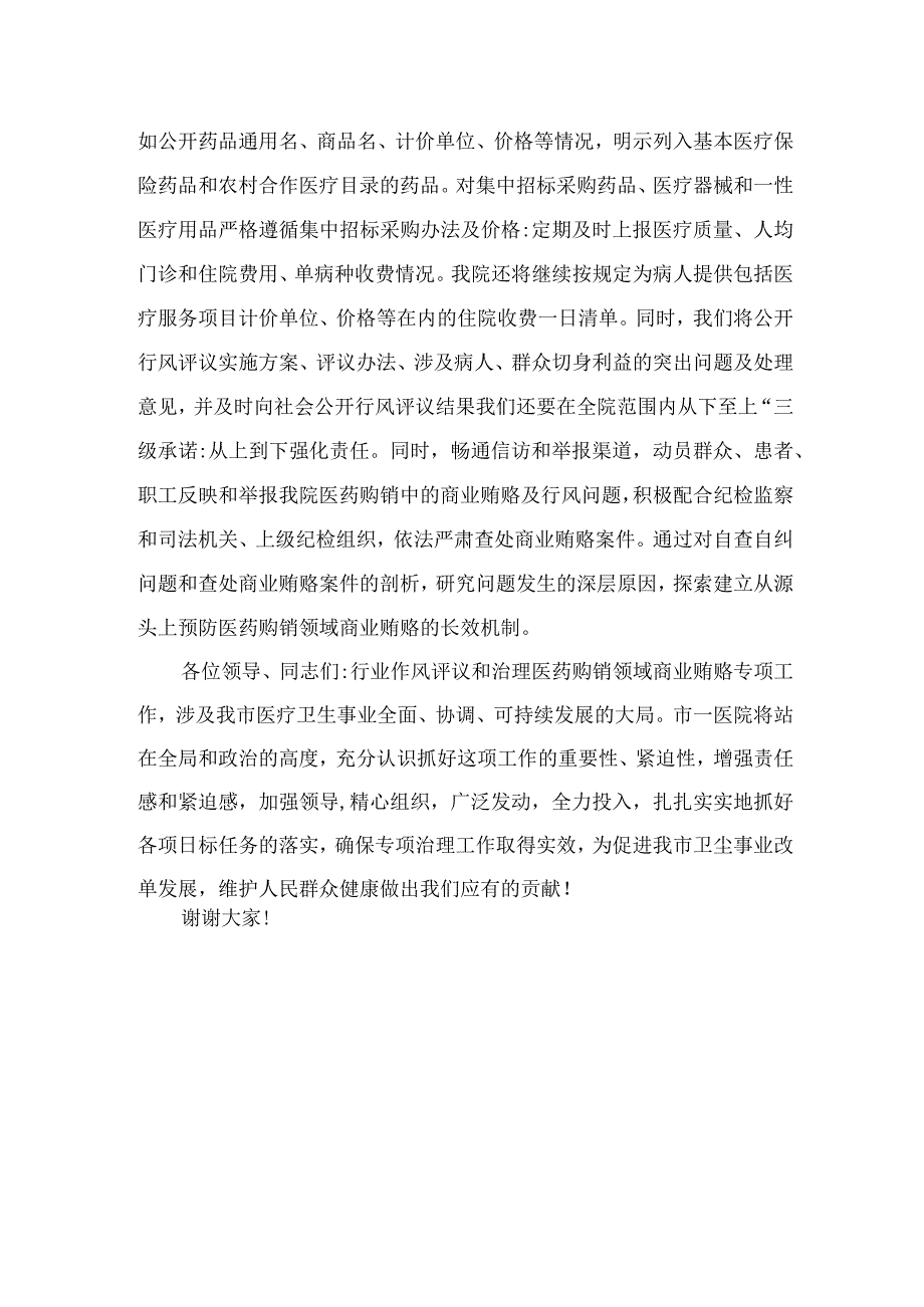 2023年医院院长在开展医药领域腐败问题集中整治工作动员会上的讲话及表态发言（10篇）.docx_第3页