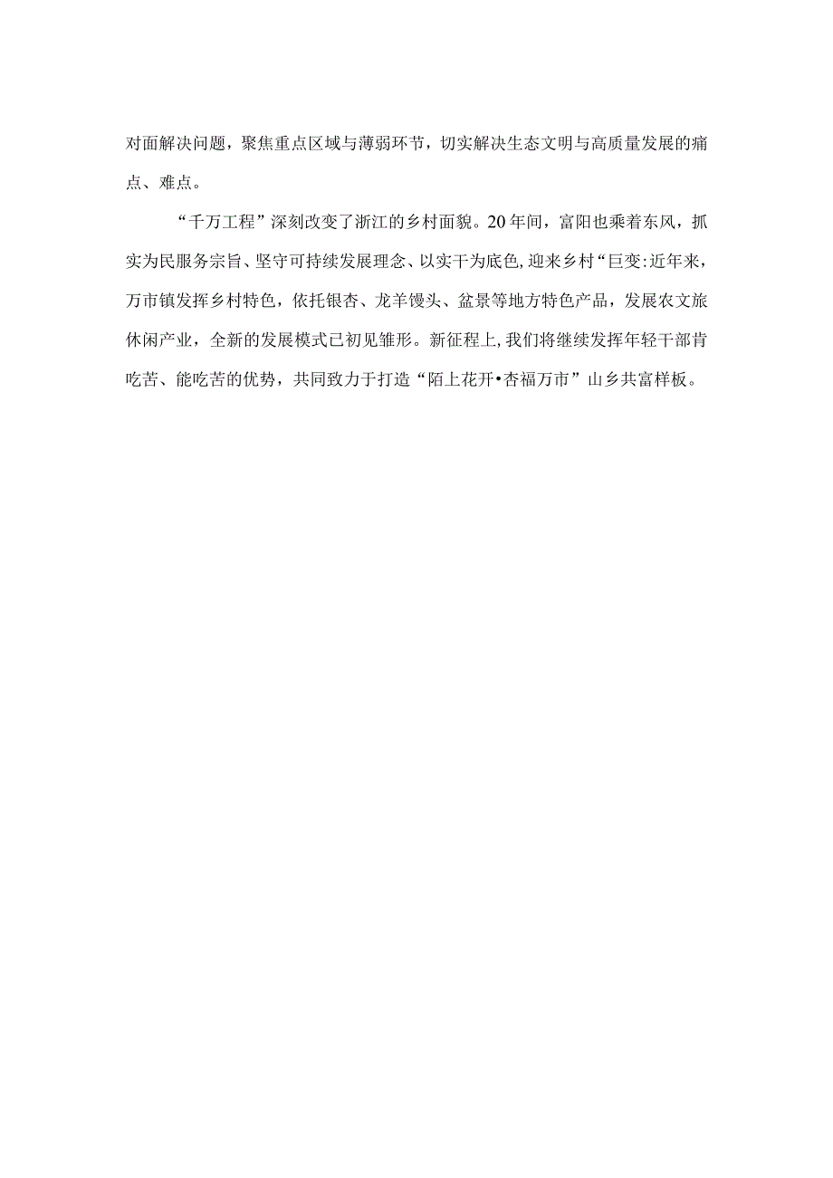 2023学习“千万工程”和“浦江经验”经验启示精选12篇.docx_第2页