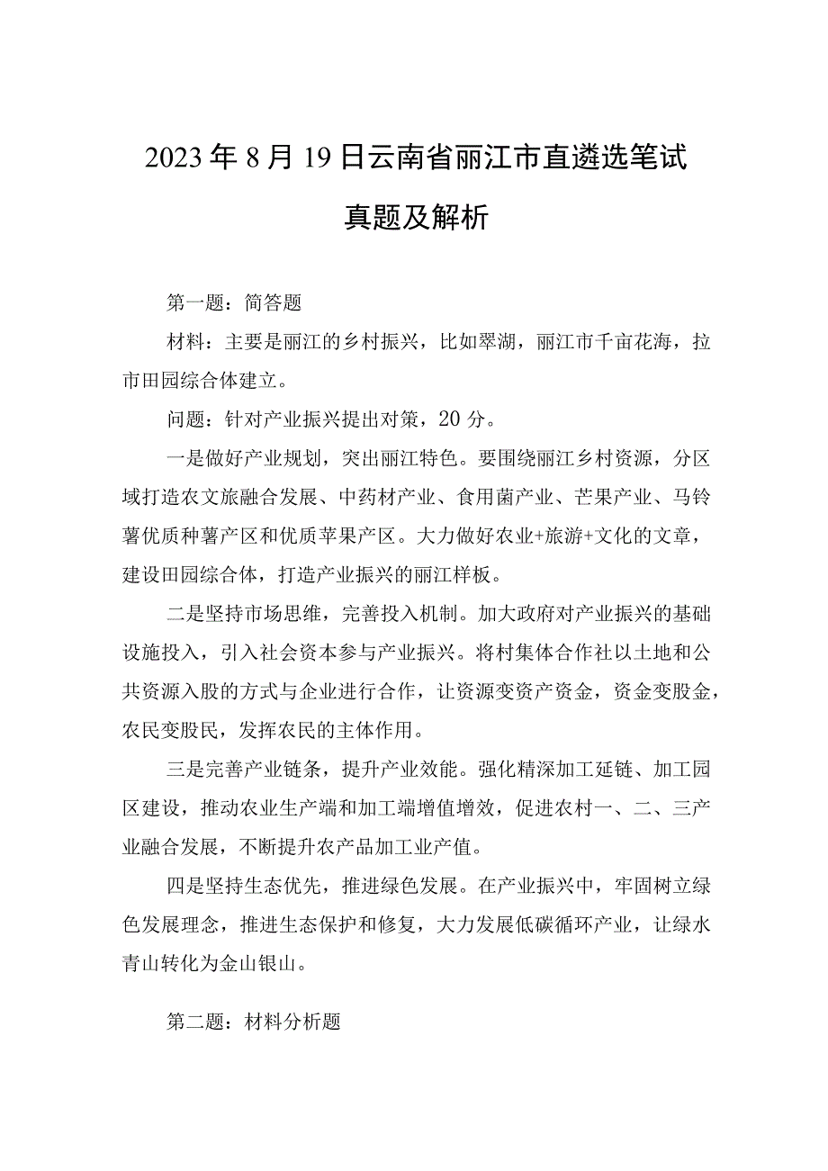 2023年8月19日云南省丽江市直遴选笔试真题及解析(1).docx_第1页