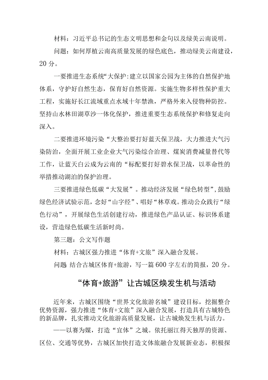 2023年8月19日云南省丽江市直遴选笔试真题及解析(1).docx_第2页