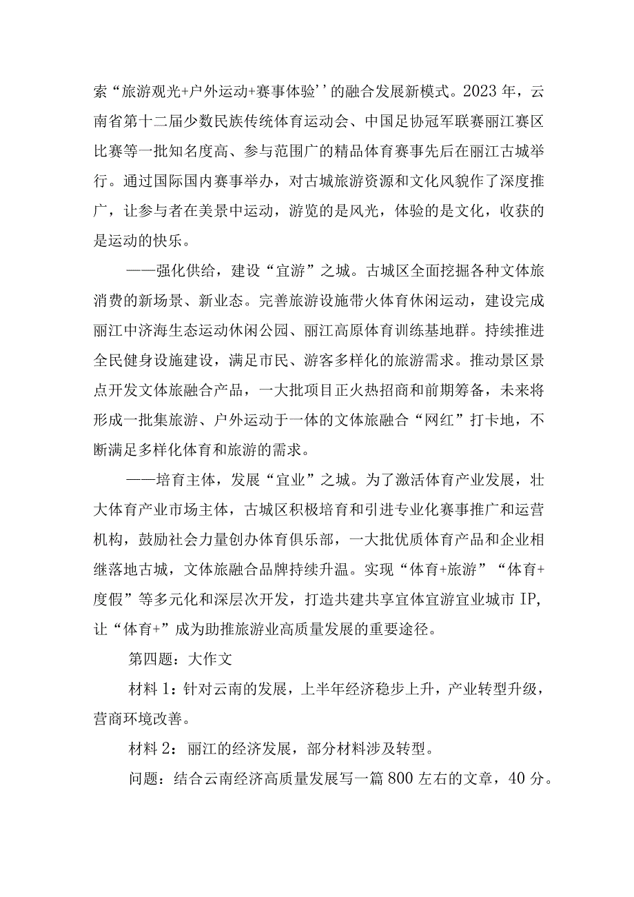 2023年8月19日云南省丽江市直遴选笔试真题及解析(1).docx_第3页