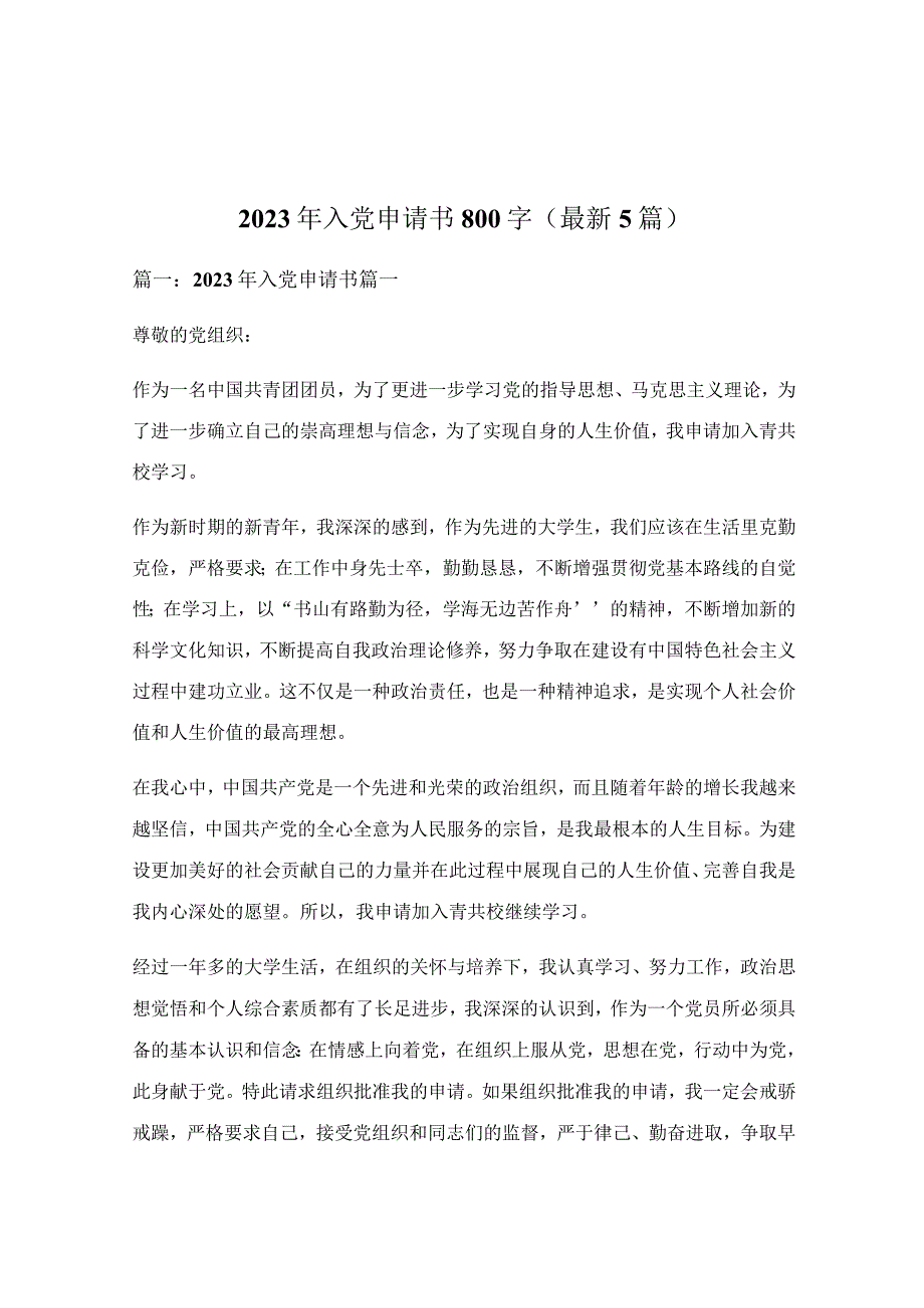 2023年入党申请书800字（最新5篇）.docx_第1页