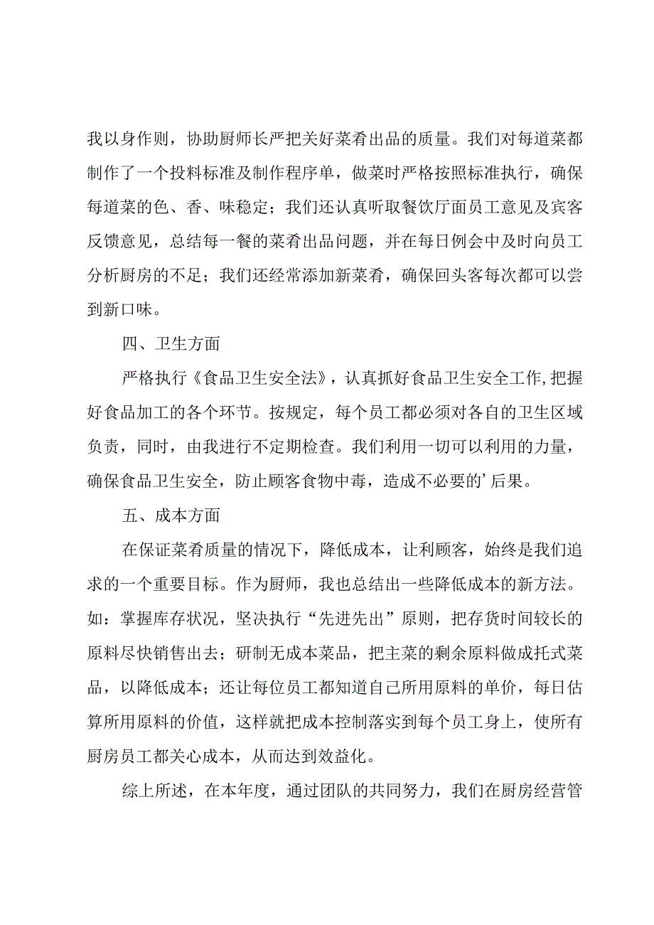 2023后勤厨师个人工作总结.docx_第2页