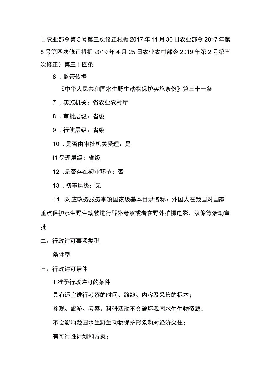 00012035600001 外国人在我国对国家重点保护水生野生动物进行野外考察或者在野外拍摄电影、录像等活动审批业务项实施规范.docx_第2页