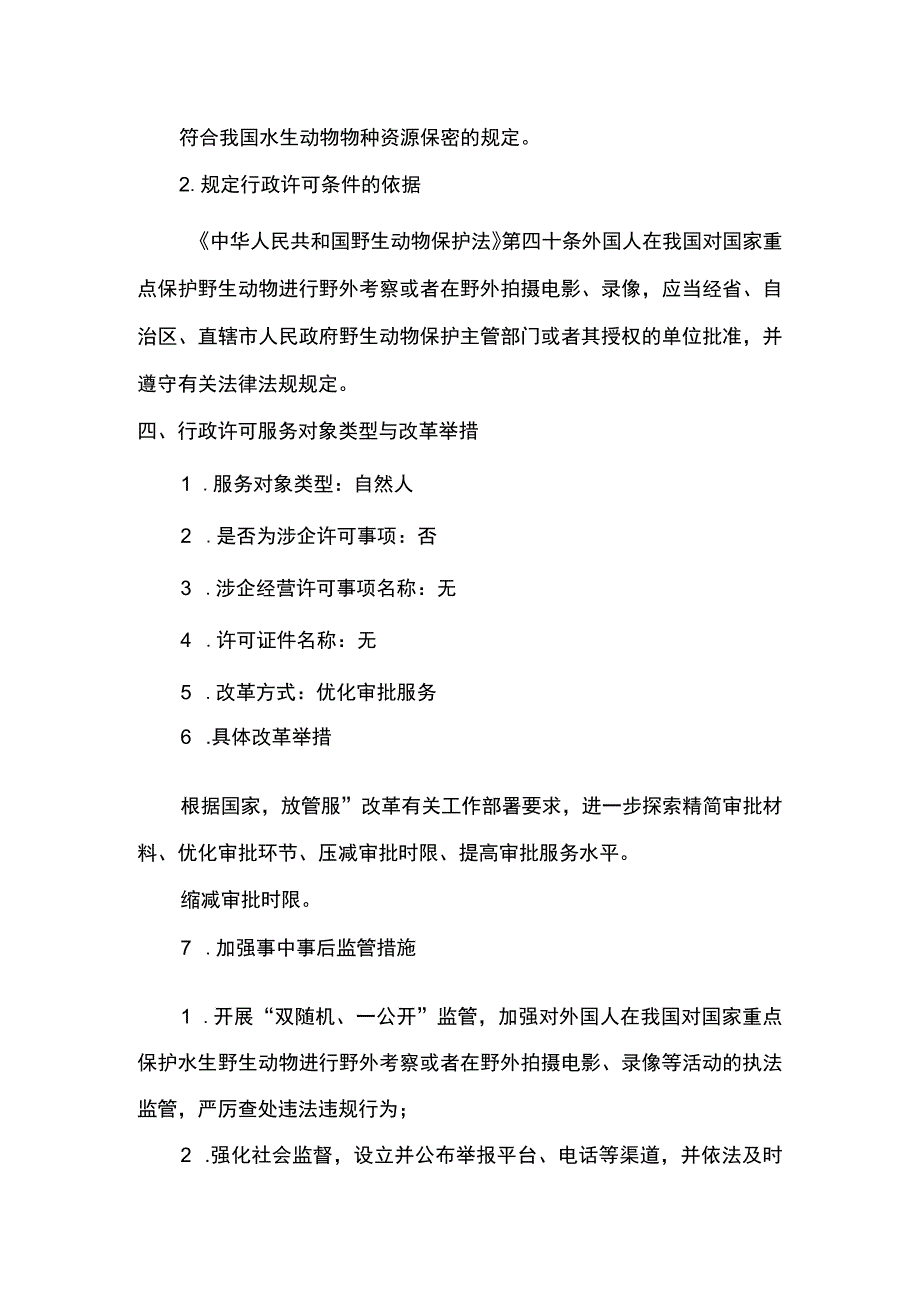 00012035600001 外国人在我国对国家重点保护水生野生动物进行野外考察或者在野外拍摄电影、录像等活动审批业务项实施规范.docx_第3页