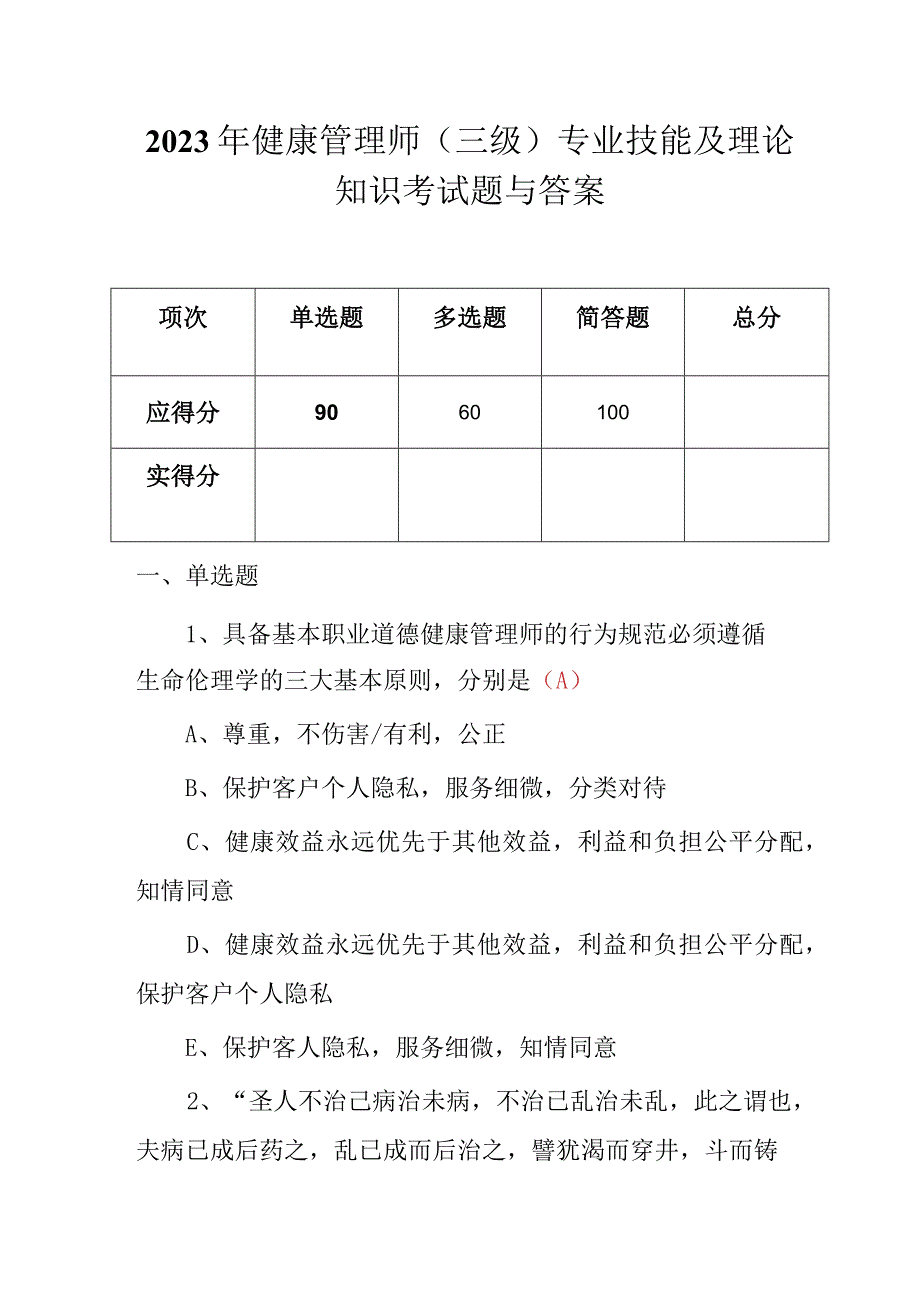 2023年健康管理师（三级）专业技能及理论知识考试题与答案.docx_第1页