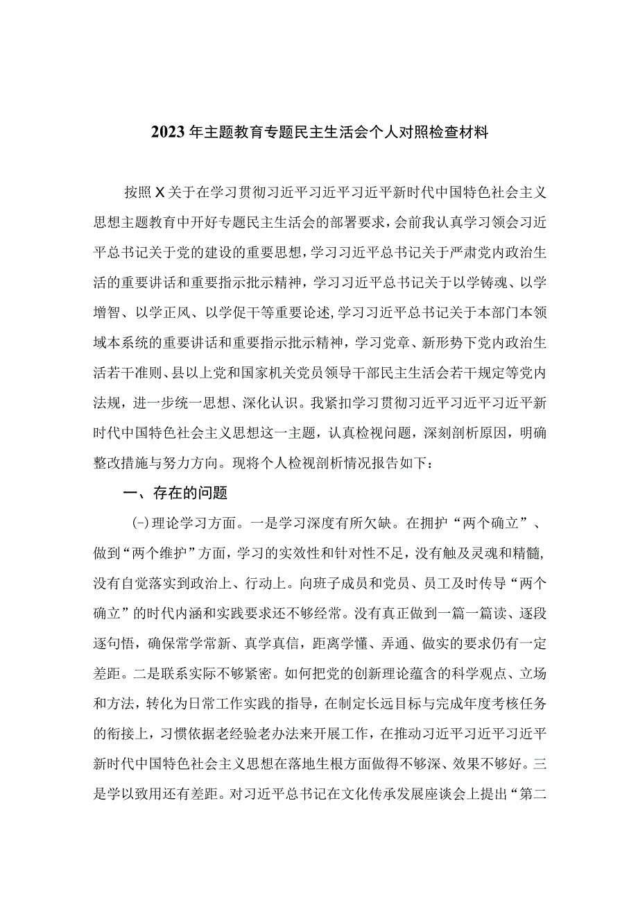 2023年主题教育专题民主生活会个人对照检查材料汇编精选版（10篇）.docx_第1页