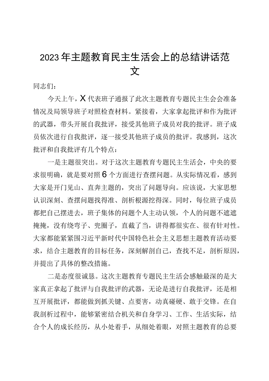 2023年主题教育民主生活会上的总结讲话.docx_第1页