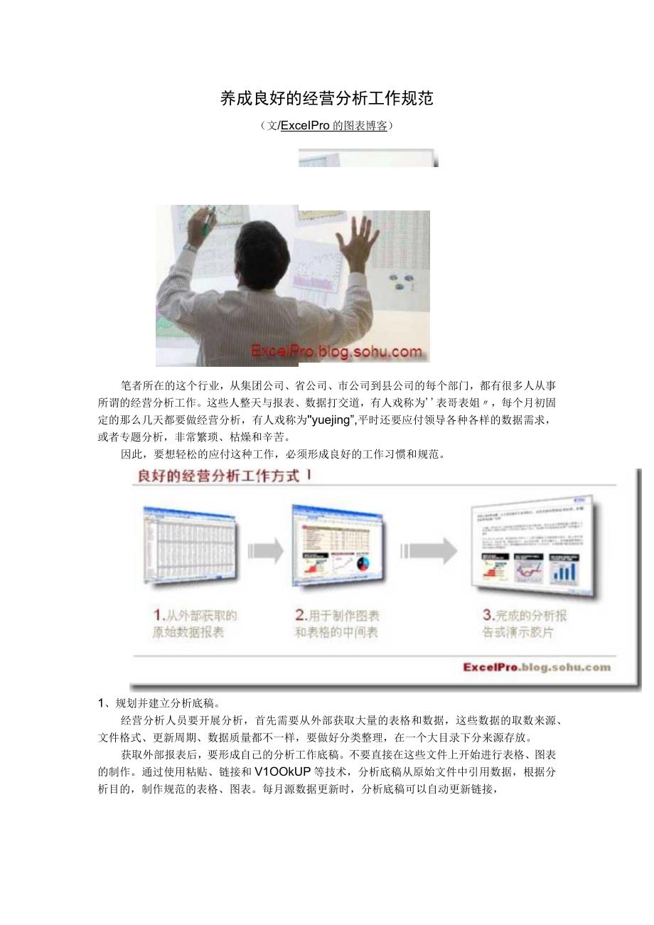 !养成良好的经营分析工作规范[2].docx_第1页