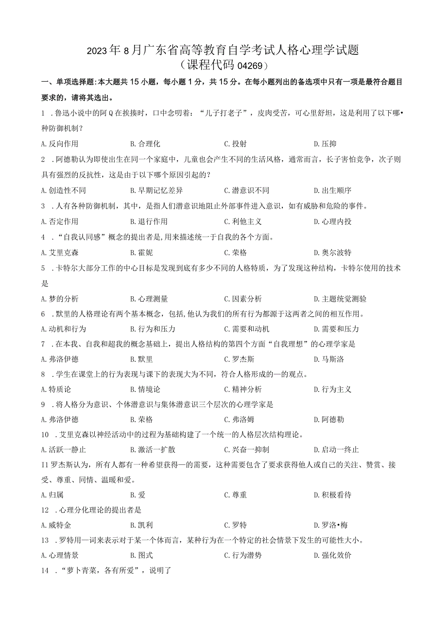 2020年8月人格心理学试题和答案.docx_第1页