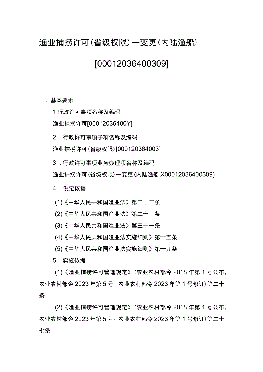 00012036400309 渔业捕捞许可（省级权限）―变更（内陆渔船）实施规范.docx_第1页