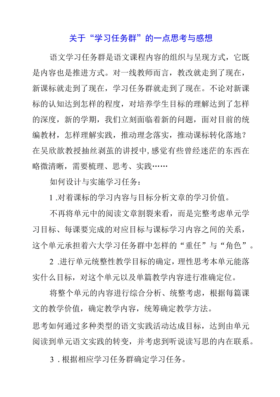 2023年关于 “ 学习任务群 ”的一点思考与感想.docx_第1页