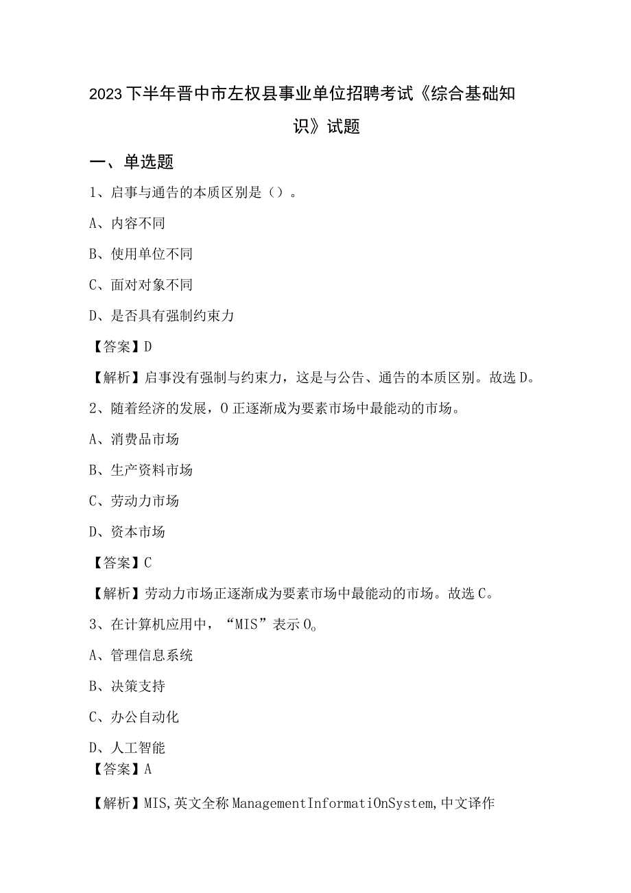 2022下半年晋中市左权县事业单位招聘考试《综合基础知识》试题.docx_第1页