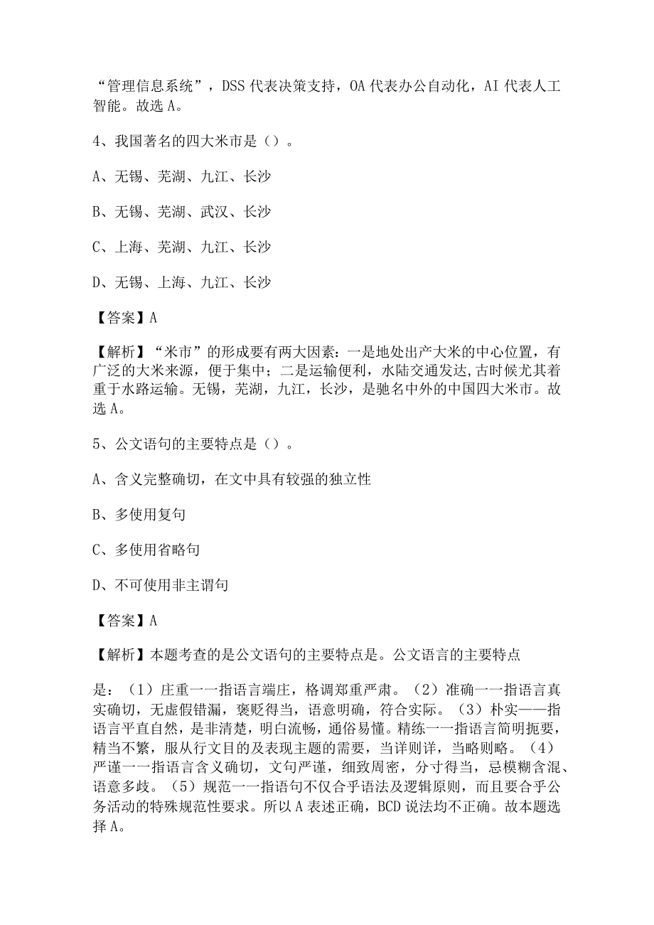 2022下半年晋中市左权县事业单位招聘考试《综合基础知识》试题.docx_第2页